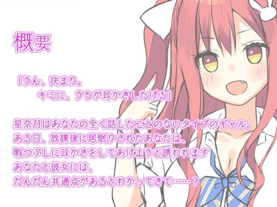 『桜木学園癒やし部～2年B組・星奈月編。たっぷりお耳のマッサージケア～』 [RaRo] | DLsite 同人 - R18