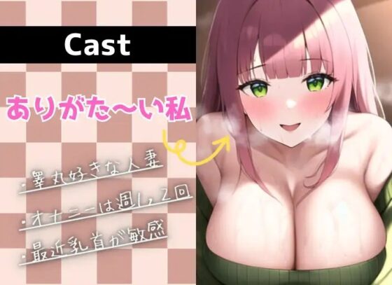 【実演】あなたの事が大好き!おちんぽおねだりしながら淫語連発ガチオナニーする睾丸好きな人妻【ありがた〜い私】 [ちょこオナ] | DLsite 同人 - R18