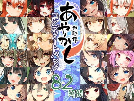 【82時間癒しの里】あやかし郷愁譚 コンプリートパック [Whisp] | DLsite 同人 - R18