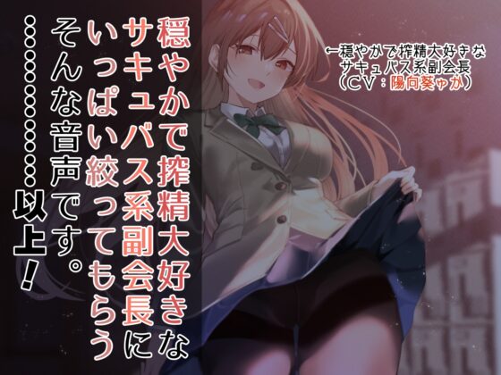 【女性上位終始余裕あり】生徒会執行部性処理委員会 野々花編～サキュバス系おだやかデカパイ副会長による執拗搾精週間～ [あとりえスターズ] | DLsite 同人 - R18