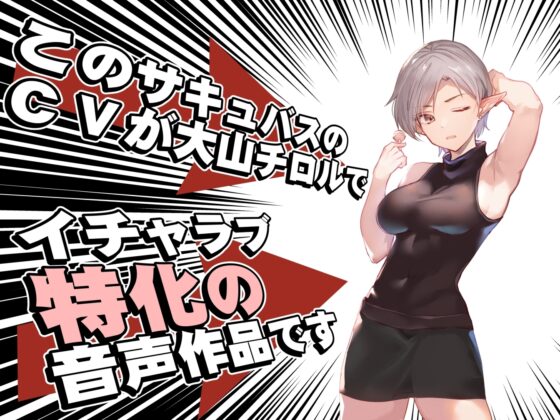 【オホ声なし】サキュバスクール!～学園の教員サキュバスと公開授業搾精えっち～【捕食系低音囁き】 [あとりえスターズ] | DLsite 同人 - R18