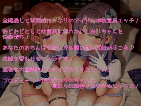 マクラアイドルツインズ【NTR】 [しゃーぷ] | DLsite 同人 - R18