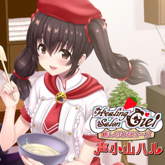 ー癒しのひなコースーヒーリングサロンシエル [Crescendo] | DLsite 同人 - R18