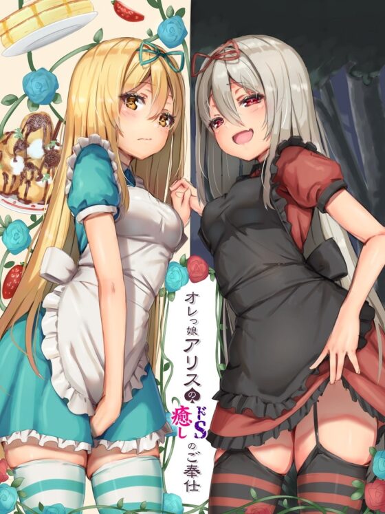 オレっ娘アリスの癒し(ドS)のご奉仕 [Re:Apple] | DLsite 同人 - R18