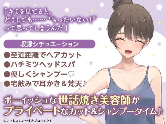 【世話焼き美容師ASMR】しょにおや!～いっしょにおやすみプロジェクト～ 理桜がキミの身だしなみのお世話をして心も身体も癒やしてあげるね?【CV:小原好美】 [電撃G's magazine] | DLsite 同人 - R18