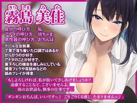 【低音オホ声】クールな女執事の筆おろし×超密着ご奉仕 ～耳奥で感じるお坊ちゃまのために、たっぷり舐めしゃぶってあげます～【KU100】 [スタジオりふれぼ] | DLsite 同人 - R18