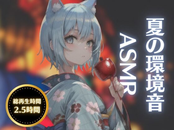 【夏の音ASMR】圧倒的癒しの睡眠・作業用環境音【海/花火/川/風鈴/雨】 [ꪔ̤̮ mimimi ꪔ̤̮] | DLsite 同人 - R18