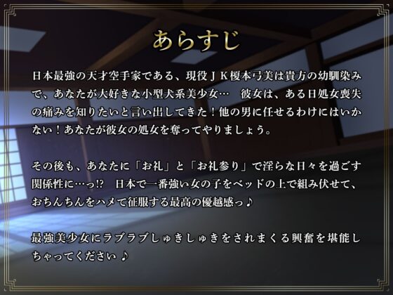 天才空手家最強美少女に誘惑されて処女喪失セックス～あなたのことが大好きな小型犬系格闘美少女といちゃいちゃラブラブするだけの話～ [Lover'sHand] | DLsite 同人 - R18