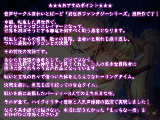 異世界ドラゴンスレイヤーの決戦前夜!【バイノーラル】えっちなヒーラーと純情女剣士に癒されちゃう音声 [ほわいとばーど] | DLsite 同人 - R18