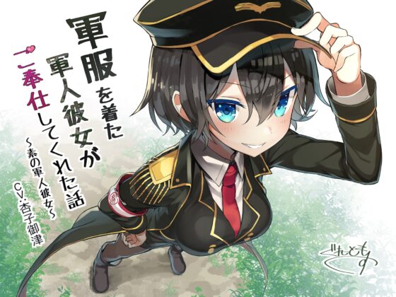 軍服を着た軍人彼女がご奉仕してくれた話～素の軍人彼女～ [Re:Apple] | DLsite 同人 - R18