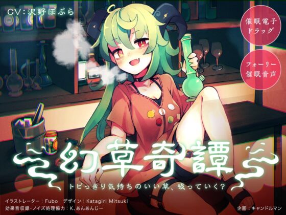 【催眠電子ドラッグ】幻草奇譚 〜トビっきり気持ちのいい草、吸っていく?〜【フォーリー催眠音声】 [キャンドルマン] | DLsite 同人 - R18