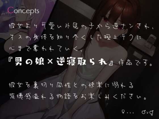 彼女さんじゃなくて男のボク、選ぶなんて…♪ [シルトクレーテ] | DLsite 同人 - R18