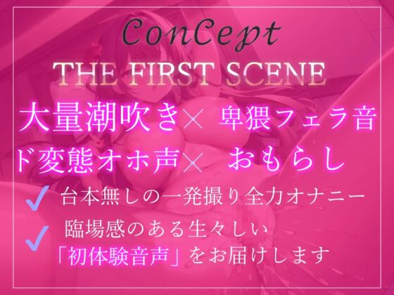 ✨オホ声✨ぬるぬるが大好きなHカップの妖艶な爆乳お姉さんの性癖拗らせ全力おもらし&amp;潮吹き大洪水オナニー【THE FIRST SCENE】 [ガチおな] | DLsite 同人 - R18