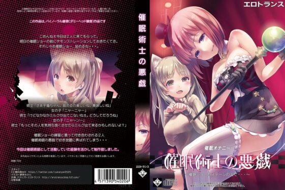 催眠術師の悪戯～催眠ショーのステージの上で…～ [エロトランス] | DLsite 同人 - R18