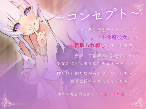 小悪魔系彼女の偽寝取られ報告 [バイコーンの森] | DLsite 同人 - R18