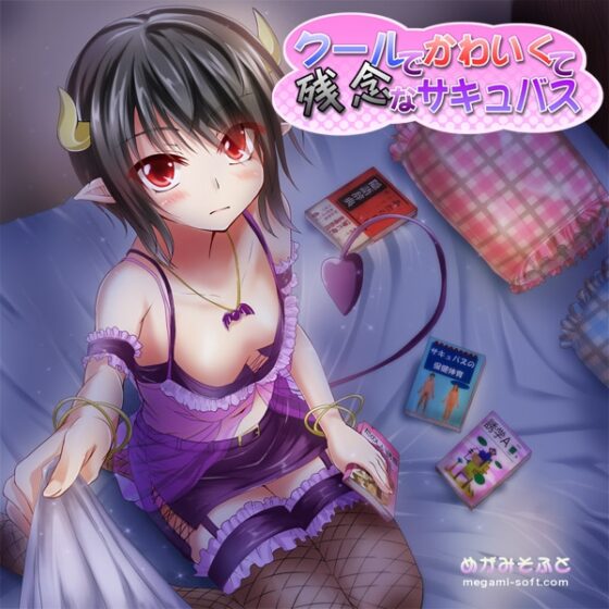 クールでかわいくて残念なサキュバス [めがみそふと] | DLsite 同人 - R18