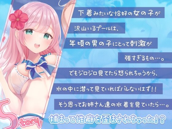 プールサイドで性癖歪ませ計画～プールに入る度、思い出して勃起する身体にしてあげる♪～ [伊ヶ崎綾香の庭] | DLsite 同人 - R18