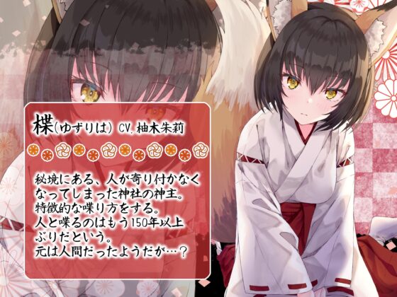 【KU100】恋慕う妖の隠れ家 [灯の夢] | DLsite 同人 - R18