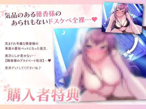 【ドスケベ寵愛】気まぐれ令嬢な穂香様の愛玩ペットとして溺愛される新性活。【甘オホ】 [桃色みんと] | DLsite 同人 - R18