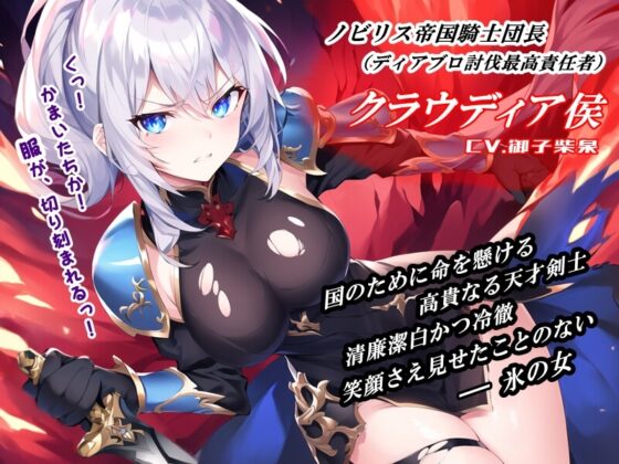 華麗なる貴族剣士「女騎士団長の屈辱」 [微熱兆候] | DLsite 同人 - R18