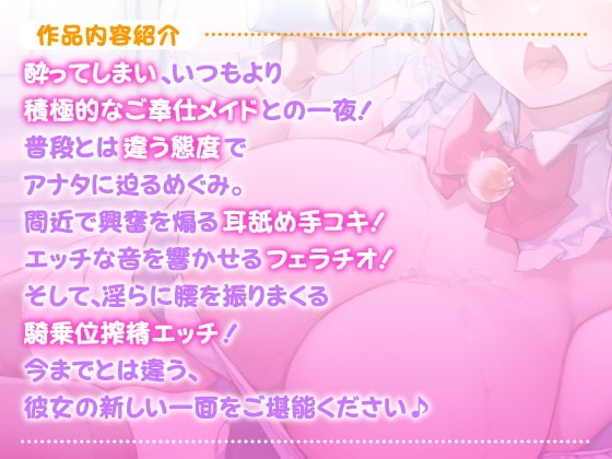 【KU100】ご奉仕メイドのあまあま酔いどれ子作りエッチ ～ご主人さま、いつもより大胆になっていいですか?～【miniシリーズ】 [スタジオりふれぼ] | DLsite 同人 - R18
