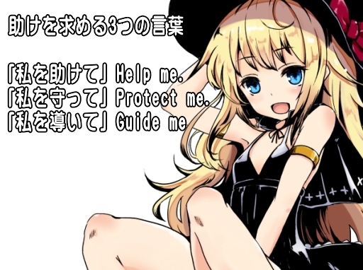 魔法使い入門+ 救援要請魔法「レスキューコール」-Rescue Call- ・自分自身の深い部分に助けを求める ・高位存在からの助力を得る 助けを求める3つの言葉 [まほー工房] | DLsite 同人 - R18