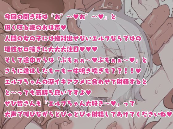 【獣のおほ声】おほガキエルフ〜ドスケベ衣装を身にまとった母性溢れる同棲エルフならではの人間の雌には決して出せない獣特有のおほ声〜【ぶもぉぉ〜♪】 [おほおほ庵] | DLsite 同人 - R18