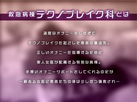 【美人女医×オナニー講座/救急病棟テクノブレイク科】 甘く優しく焦らされるおっとり女医の正しいオナサポ指導えっち【KU100】 [あぶそりゅ～と] | DLsite 同人 - R18