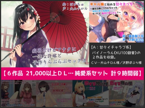 【計9時間弱】純愛作品総集編～甘々イチャラブ・オナサポ射精我慢・獣耳っ娘発情～【6作品セット】 [Sumikko Circle] | DLsite 同人 - R18