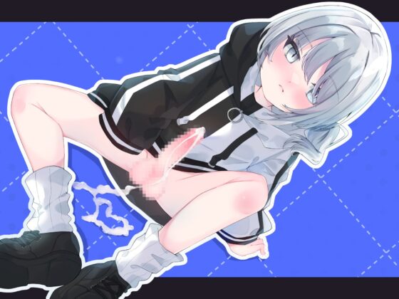 ふたデリ!～ダウナー系ふたなりのネバドロ精液をひたすらお尻の奥に出されて妊娠確定コース～ [谷奥の蛙] | DLsite 同人 - R18