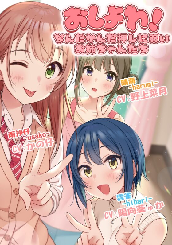 おしよわ!～なんだかんだ押しに弱いお姉ちゃんたち～ [音撫屋] | DLsite 同人 - R18