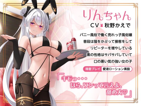 【1周年企画第2弾】僕の性欲にドン引きする口悪逆バニー風俗嬢〜バニーに罵られながら必死のお射精タイム〜【口悪バニーちゃん】 [サークル名ao] | DLsite 同人 - R18