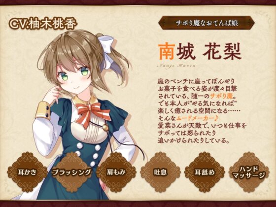 お屋敷づとめ。Vol.8―南城花梨 お日様とおてんば娘― [とらいさうんど] | DLsite 同人 - R18