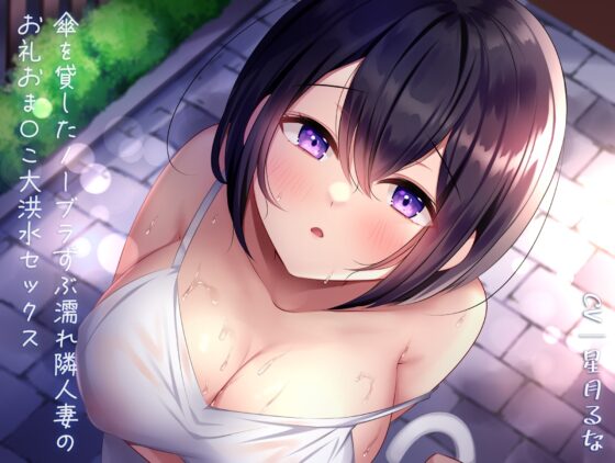 傘を貸したノーブラずぶ濡れ隣人妻のお礼おま〇こ大洪水セックス [あまとろすいーつ] | DLsite 同人 - R18