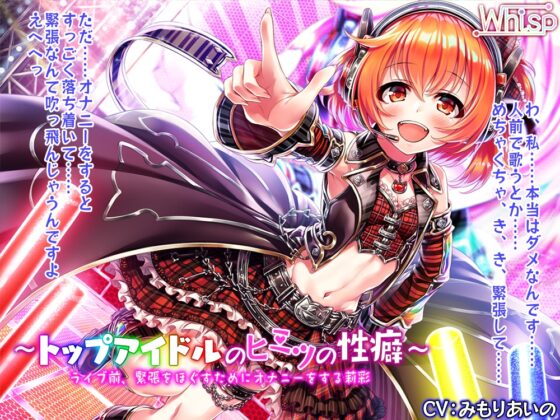 【ハイレゾ×バイノーラル】～トップアイドルのヒミツの性癖～ ライブ前、緊張をほぐすためにオナニーをする莉彩 [Whisp] | DLsite 同人 - R18