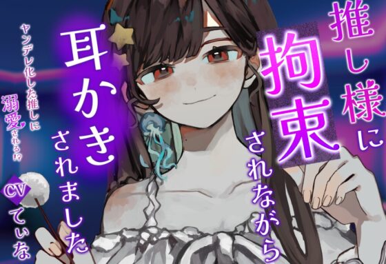 【耳かき・耳ふー・囁き】ヤンデレ化した推し様に拘束されながら、耳かきされる【cvてぃな】 [甘姉てぃな] | DLsite 同人 - R18