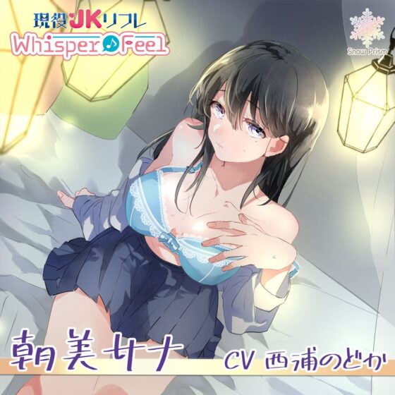 【JK×ASMR】Whisper♪Feel サナ [Snow Prism] | DLsite 同人 - R18