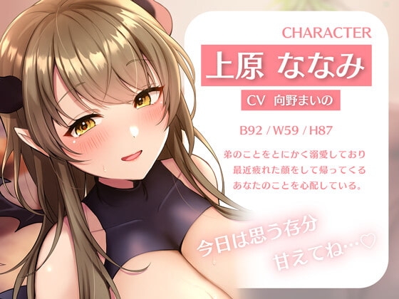 僕の疲れを受け止めてくれるあまあまなお姉ちゃんは巨乳サキュバスだった [はんなまちょこれいと] | DLsite 同人 - R18