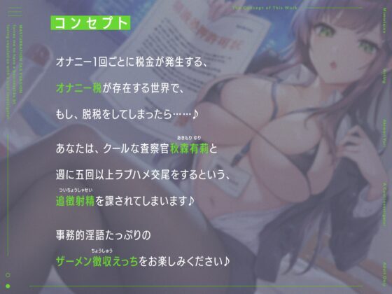 “オナニー税”の脱税で、クールな査察官と事務的ラブハメ交尾しなければならない生活♪【バイノーラル】 [インゴヒゴ] | DLsite 同人 - R18