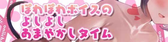 あまあま妹サキュバスちゃんの お兄ちゃんよしよーし 甘やかし淫夢搾精 [熊猫通商] | DLsite 同人 - R18