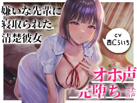【NTR/催眠】嫌いな先輩に寝取られてた大好きな清楚彼女がオホ声で完堕ちしてた音声 [夜のあいだに。] | DLsite 同人 - R18