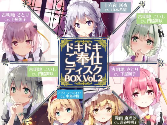 ドキドキご奉仕ディスクBOX Vol.2 [アールグレイ] | DLsite 同人 - R18