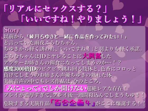 【実演レズセックス】超絶敏感えちえちJDとドスケベムッツリ人妻がどろどろ連続絶頂!!【百合企画あまあま編/綾川ちゆき×雨夜ぷらむ】 [みにょって] | DLsite 同人 - R18