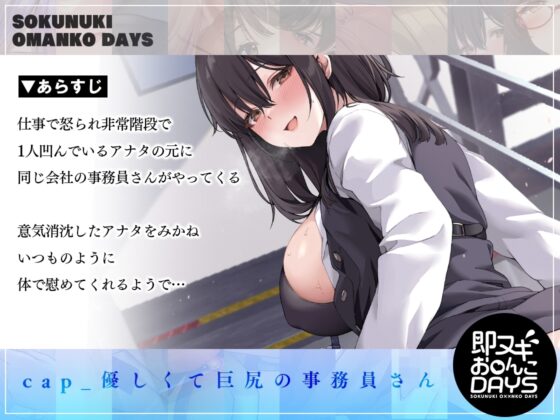 【即ヌキお○んこDAYS】慰めまんこで全肯定♪ 優しい事務員さんとエッチで淫らな昼休み [道端えんかうんと] | DLsite 同人 - R18