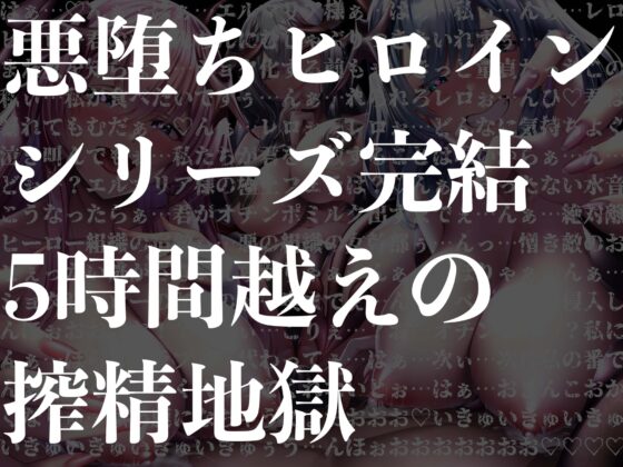 【逆レイプ】【5時間越え】悪堕ちヒロインサキュバス化Final〜元仲間の悪堕ちサキュバスと女幹部に搾り尽くされたヒーロー〜 [ドリームファクトリー] | DLsite 同人 - R18