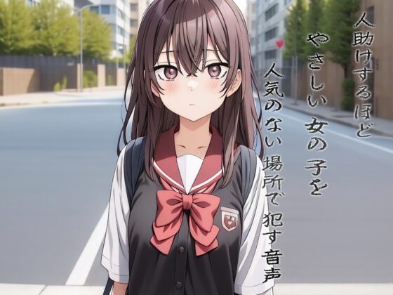 人助けするほどやさしい女の子を人気のない場所で犯す音声 [イラストリアス] | DLsite 同人 - R18