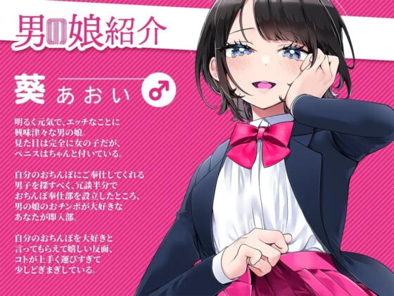男の娘にフェラチオしたい ～おちんぽ奉仕部 葵くん(♂)～ [デジタルPパワー] | DLsite 同人 - R18