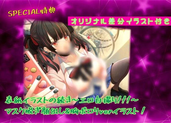 超絶かわいい黒マスクJKが付き合ってみたら、自撮り好きな地雷系女子だった... [しろくまソーダ] | DLsite 同人 - R18