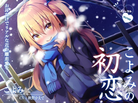【ハイレゾ・バイノーラル】こよみの初恋―お耳だけでリアルな近距離恋愛を―【KU100】 [テグラユウキ] | DLsite 同人 - R18