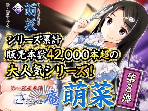 【耳舐めリラクゼーション】ささやき庵添い寝屋本舗 萌菜 捌【極め耳舐め】 [VOICE LOVER] | DLsite 同人 - R18